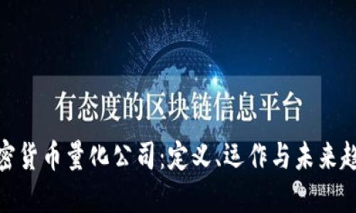 加密货币量化公司：定义、运作与未来趋势