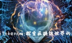 小狐狸与Tokenim：探索区块