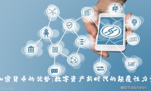 加密货币的优势：数字资产新时代的颠覆性力量