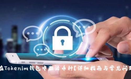 如何在Tokenim钱包中激活币种？详细指南与常见问题解答