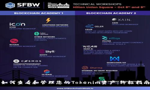 如何查看和管理您的Tokenim资产：终极指南