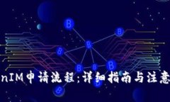 TokenIM申请流程：详细指南