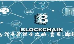 Tokenim钱包代币管理全攻略