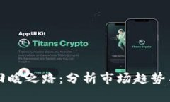 加密货币回暖之路：分析