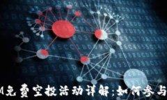 2017年TokenIM免费空投活动详