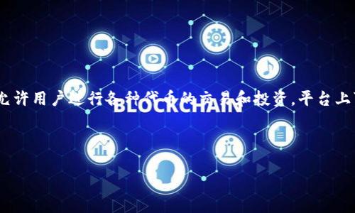 关于 Tokenim 上的未上线代币，首先我们需要理解 Tokenim 是什么，它是一个加密货币交易平台，允许用户进行各种代币的交易和投资。平台上可能会有哪些未上线的代币，它们如何运作，以及如何影响市场，是投资者和用户需要关注的重要问题。

为了更方便地理解这一主题，我们将确立一个和关键词。以下是我们要使用的信息封装：

Tokenim平台：未上线代币及其投资潜力解析