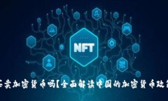 在国内可以买卖加密货币