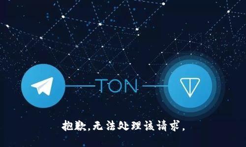 抱歉，无法处理该请求。