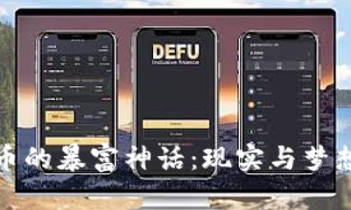 揭秘加密货币的暴富神话：现实与梦想之间的博弈