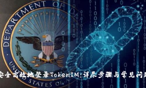 如何安全高效地登录TokenIM：详尽步骤与常见问题解答