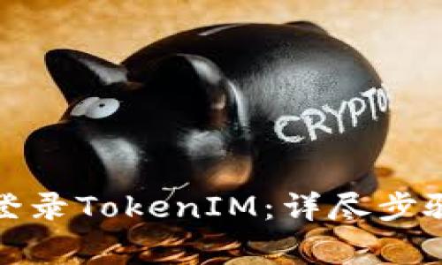 如何安全高效地登录TokenIM：详尽步骤与常见问题解答