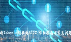 如何将Tokenim转换为BITZ：详