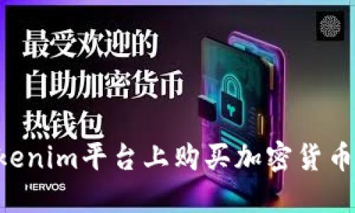 如何在Tokenim平台上购买加密货币：完整指南