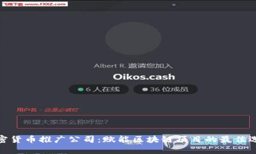 加密货币推广公司：赋能区块链项目的最佳选择