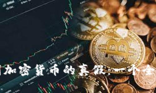 如何识别加密货币的真假：一个全面的指南