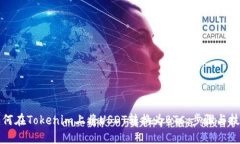 如何在Tokenim上将USDT转换为