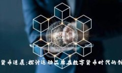 耐克加密货币进展：探讨