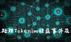 如何有效处理Tokenim被盗事