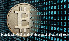 全面解析：印度加密货币