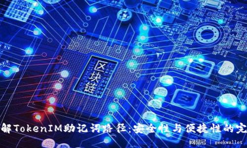 深入了解TokenIM助记词路径：安全性与便捷性的完美结合