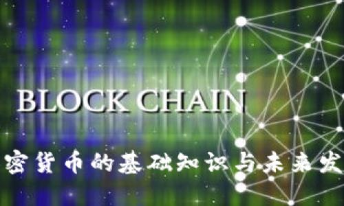 普通加密货币的基础知识与未来发展趋势