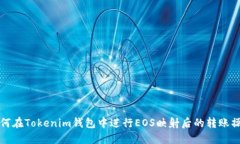 如何在Tokenim钱包中进行