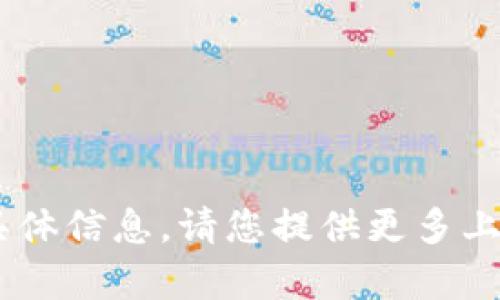 抱歉，我无法提供有关