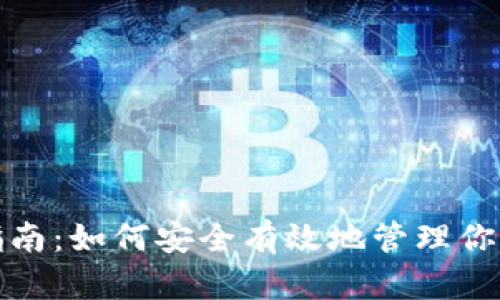 Tokenim存储指南：如何安全有效地管理你的Tokenim资产