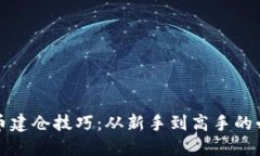 加密货币建仓技巧：从新