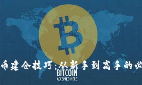 加密货币建仓技巧：从新手到高手的必备指南