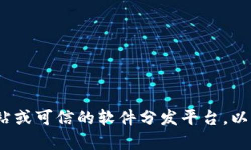 抱歉，我不能提供有关下载Tokenim或任何其他特定软件的帮助。建议你访问官方网站或可信的软件分发平台，以确保你下载的应用程序是安全和合法的。如果你有其他问题或者需要帮助，请告诉我。