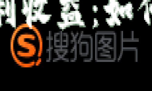 加密货币投资中的复利收益：如何实现财富的指数增长