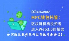 如何通过提升您网站的流