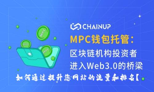 如何通过提升您网站的流量和排名？