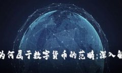 加密货币为何属于数字货