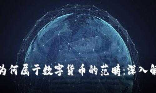 加密货币为何属于数字货币的范畴：深入解析与探讨