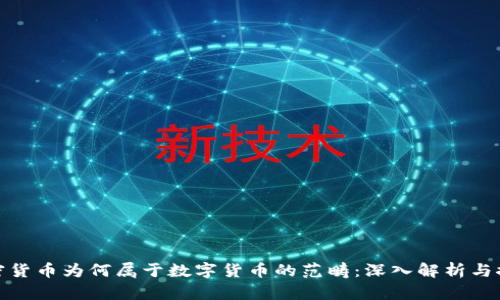 加密货币为何属于数字货币的范畴：深入解析与探讨