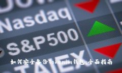 如何安全备份Tokenim钱包：