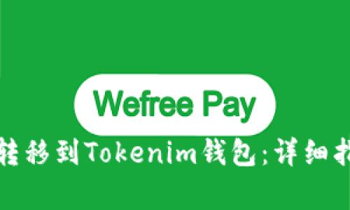 如何将世界币转移到Tokenim钱包：详细指南与注意事项