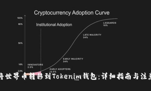 如何将世界币转移到Tokenim钱包：详细指南与注意事项