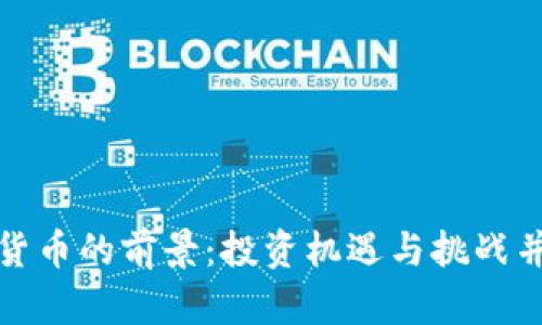 加密数字货币的前景：投资机遇与挑战并存的未来