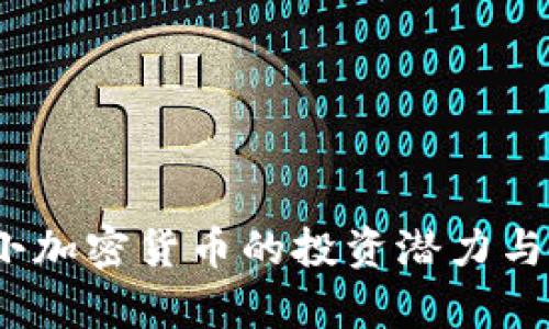 题目：中小加密货币的投资潜力与市场分析