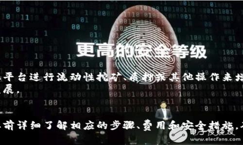 在区块链和加密货币的世界中，“tokenim”通常指代特定类型的代币或加密货币的提取过程。若要提取（或“取出”）tokenim，通常需要遵循一定的步骤。以下是关于如何提取tokenim的详细信息。

### 提取Tokenim的步骤

#### 1. 确定Tokenim的种类
首先，您需要明确您要提取的tokenim的具体种类。不同类型的tokenim可能基于不同的区块链网络（如以太坊、币安智能链等），它们各自的提取步骤和要求可能会有所不同。

#### 2. 准备一个支持的数字钱包
为了提取tokenim，您需要一个支持该tokenim类型的钱包。确保您钱包中能够存储待提取的tokenim。如果您没有现成的钱包，可以选择一些流行的钱包，如MetaMask、Trust Wallet或其他去中心化钱包。

#### 3. 连接所需的去中心化交易所（DEX）
如果您的tokenim在去中心化交易所（DEX）上进行交易，您需要将数字钱包连接到该交易所。常见的DEX包括Uniswap、SushiSwap等。连接后，您可以查看您的tokenim的当前余额和市场价格。

#### 4. 提取Tokenim到您的钱包
找到您想要提取的tokenim，确认您想要提取的数量，并按照DEX的指引进行操作。通常，您会看到一个“提取”或“提现”的按钮。填写您想提取的数量，并确认交易。请注意，提取通常会涉及一些交易费用，因此确保有足够的以太坊或其他网络的代币支付费用。

### 常见问题

#### 为什么不能提取我的Tokenim？
如果您无法提取您的tokenim，可能的原因有多种：
ul
    listrong网络问题：/strong有时区块链网络可能会遇到拥堵，导致交易延迟或失败。确保网络正常并重试。/li
    listrong钱包问题：/strong如果您的钱包未与正确的区块链网络连接，则会导致无法提取。请检查您钱包的设置。/li
    listrong余额不足：/strong确保您有足够的余额来支付提取所需的网络费用。/li
    listrong交易限制：/strong某些DEX或平台可能会对单次交易的数量或频率设置限制。/li
/ul

#### 提取Tokenim需要多久？
提取tokenim的时间因网络繁忙程度而异。在正常情况下，在以太坊等公链上，大多数交易可以在几分钟内完成。然而，在网络拥堵时，可能需要更长时间。在这样的情况下，用户可选择支付更高的交易费用以加快确认速度。
此外，一些去中心化交易所可能会有自己的处理时间。如果交易涉及到流动性池或其他复杂流程，可能需要更长时间处理。

#### 如何确保安全提取Tokenim？
在提取tokenim时，安全是至关重要的。以下是一些确保安全的建议：
ul
    listrong使用官方工具：/strong务必从官方网站或可信平台获取钱包和应用程序，避免使用可疑链接或软件。/li
    listrong启用双重验证：/strong为您的钱包和交易所账户启用双重验证，以增加额外的安全性。/li
    listrong小额尝试：/strong在进行大额提取前，可以先尝试提取一小部分tokenim，以确保安全。/li
    listrong加密备份：/strong确保对钱包的私钥和恢复短语进行加密备份，避免丢失。/li
/ul

#### 提取Tokenim后如何管理？
一旦您成功提取了tokenim，很重要的一步是如何管理这些资产。
首先，您需要了解tokenim的性质和用途。有些代币可能会提供收益或参与治理，而有些则可用于交易。您可以使用去中心化平台进行流动性挖矿、质押或其他操作来增加资产收益。
其次，您需要定期检查市场动态，及时调整投资策略。保持对加密市场的敏感性，了解可能影响tokenim价值的新闻和技术发展。

### 结束语
提取tokenim的过程可能因不同的因素而有所不同，包括所用区块链网络、去中心化交易所的要求等。因此，建议在进行提取前详细了解相应的步骤、费用和安全措施，确保您的资产安全。如果您在提取过程中遇到问题，可以寻找专业的建议或求助于相关社区。希望上述信息能对您有所帮助！
