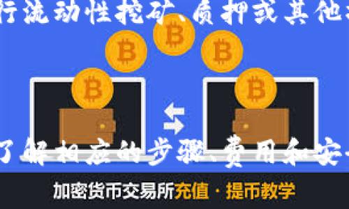 在区块链和加密货币的世界中，“tokenim”通常指代特定类型的代币或加密货币的提取过程。若要提取（或“取出”）tokenim，通常需要遵循一定的步骤。以下是关于如何提取tokenim的详细信息。

### 提取Tokenim的步骤

#### 1. 确定Tokenim的种类
首先，您需要明确您要提取的tokenim的具体种类。不同类型的tokenim可能基于不同的区块链网络（如以太坊、币安智能链等），它们各自的提取步骤和要求可能会有所不同。

#### 2. 准备一个支持的数字钱包
为了提取tokenim，您需要一个支持该tokenim类型的钱包。确保您钱包中能够存储待提取的tokenim。如果您没有现成的钱包，可以选择一些流行的钱包，如MetaMask、Trust Wallet或其他去中心化钱包。

#### 3. 连接所需的去中心化交易所（DEX）
如果您的tokenim在去中心化交易所（DEX）上进行交易，您需要将数字钱包连接到该交易所。常见的DEX包括Uniswap、SushiSwap等。连接后，您可以查看您的tokenim的当前余额和市场价格。

#### 4. 提取Tokenim到您的钱包
找到您想要提取的tokenim，确认您想要提取的数量，并按照DEX的指引进行操作。通常，您会看到一个“提取”或“提现”的按钮。填写您想提取的数量，并确认交易。请注意，提取通常会涉及一些交易费用，因此确保有足够的以太坊或其他网络的代币支付费用。

### 常见问题

#### 为什么不能提取我的Tokenim？
如果您无法提取您的tokenim，可能的原因有多种：
ul
    listrong网络问题：/strong有时区块链网络可能会遇到拥堵，导致交易延迟或失败。确保网络正常并重试。/li
    listrong钱包问题：/strong如果您的钱包未与正确的区块链网络连接，则会导致无法提取。请检查您钱包的设置。/li
    listrong余额不足：/strong确保您有足够的余额来支付提取所需的网络费用。/li
    listrong交易限制：/strong某些DEX或平台可能会对单次交易的数量或频率设置限制。/li
/ul

#### 提取Tokenim需要多久？
提取tokenim的时间因网络繁忙程度而异。在正常情况下，在以太坊等公链上，大多数交易可以在几分钟内完成。然而，在网络拥堵时，可能需要更长时间。在这样的情况下，用户可选择支付更高的交易费用以加快确认速度。
此外，一些去中心化交易所可能会有自己的处理时间。如果交易涉及到流动性池或其他复杂流程，可能需要更长时间处理。

#### 如何确保安全提取Tokenim？
在提取tokenim时，安全是至关重要的。以下是一些确保安全的建议：
ul
    listrong使用官方工具：/strong务必从官方网站或可信平台获取钱包和应用程序，避免使用可疑链接或软件。/li
    listrong启用双重验证：/strong为您的钱包和交易所账户启用双重验证，以增加额外的安全性。/li
    listrong小额尝试：/strong在进行大额提取前，可以先尝试提取一小部分tokenim，以确保安全。/li
    listrong加密备份：/strong确保对钱包的私钥和恢复短语进行加密备份，避免丢失。/li
/ul

#### 提取Tokenim后如何管理？
一旦您成功提取了tokenim，很重要的一步是如何管理这些资产。
首先，您需要了解tokenim的性质和用途。有些代币可能会提供收益或参与治理，而有些则可用于交易。您可以使用去中心化平台进行流动性挖矿、质押或其他操作来增加资产收益。
其次，您需要定期检查市场动态，及时调整投资策略。保持对加密市场的敏感性，了解可能影响tokenim价值的新闻和技术发展。

### 结束语
提取tokenim的过程可能因不同的因素而有所不同，包括所用区块链网络、去中心化交易所的要求等。因此，建议在进行提取前详细了解相应的步骤、费用和安全措施，确保您的资产安全。如果您在提取过程中遇到问题，可以寻找专业的建议或求助于相关社区。希望上述信息能对您有所帮助！