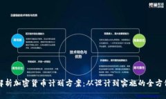 详细解析加密货币计划方