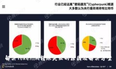 解决Tokenim转账失败的原因
