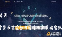 与关键词: 加密货币商家如