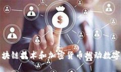 如何利用区块链技术和加
