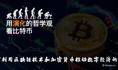 如何利用区块链技术和加密货币推动数字经济的发展