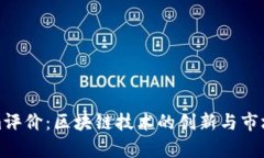 : Tokenim评价：区块链技术